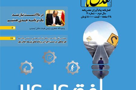 هفتمین شماره فصل‌نامه معدن‌نامه با محوریت افق ۱۴۰۴