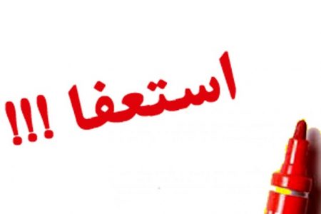 مدیرعامل بورس تهران استعفا داد