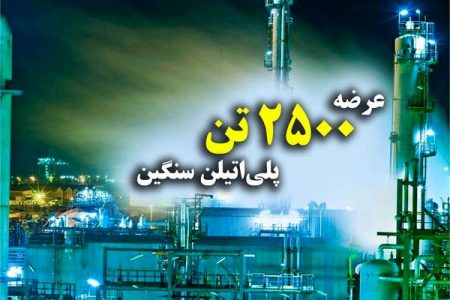 عرضه ۲ هزار و ۵۰۰ تن «پلی‌اتیلن سنگین» و ۳ هزار و ۴۱۰ تن «پلی‌اتیلن سبک‌خطی» از سوی پتروشیمی امیرکبیر