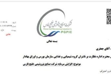 افزایش سرمایه صنایع پتروشیمی خلیج‌فارس