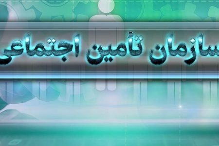سازمان تامین اجتماعی در ازای خدمات به بیمه شدگان هیچ وجهی دریافت نمی‌کند