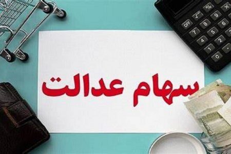جاماندگان سهام عدالت تا ۲ هفته آینده تعیین و تکلیف می‌شوند