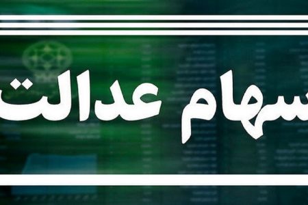 وضعیت سبد سهام عدالت در اولین روز آبان ماه