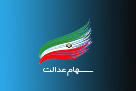 وضعیت سبد سهام عدالت در چهارم آبان ماه
