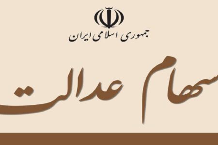 وضعیت سبد سهام عدالت در نهم آبان ماه
