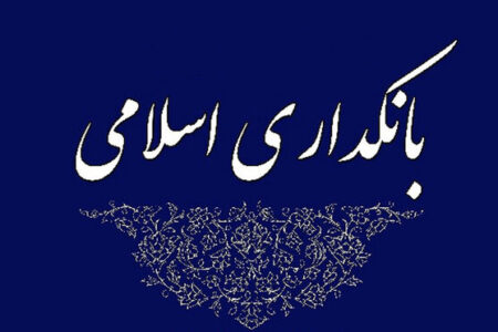 نشست «بانک و سیاست‌های پولی از نگاه اقتصاد اسلامی» برگزار می شود