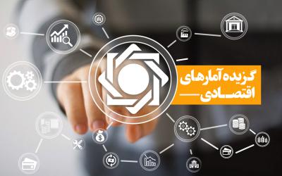 گزیده آمارهای اقتصادی تیر و مرداد ۱۴۰۰ منتشر شد