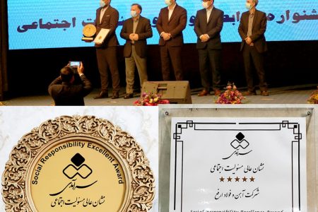 شرکت آهن‌و‌فولاد ارفع موفق به دریافت «نشان‌ عالی مسئولیت‌اجتماعی» گردید