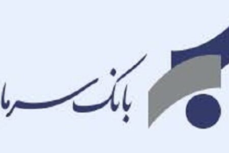خدمت جدید بانک سرمایه در مورد استعلام اصالت گواهی‌های تمکن مالی