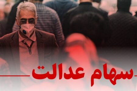 مشکلات ۵۰ میلیون سهامدار سهام عدالت هر روز بیشتر خواهد شد