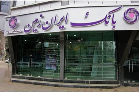 بانکداری دیجیتال در بانک ایران زمین