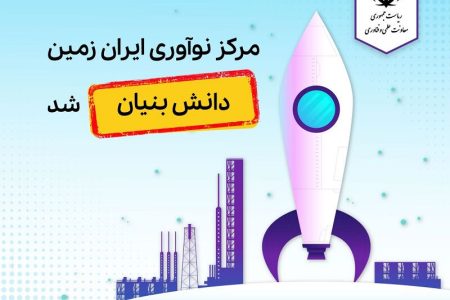مرکز نوآوری ایران زمین دانش بنیان شد