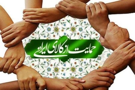 پرداخت وام خرید کالای ایرانی از سوی موسسه ملل