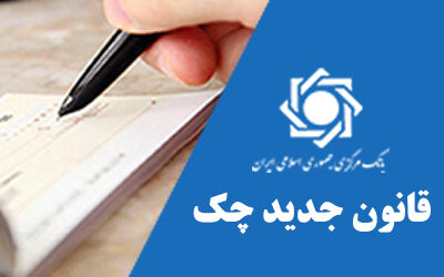 از پذیرش چک‌های ثبت نشده در سامانه صیاد خودداری کنید