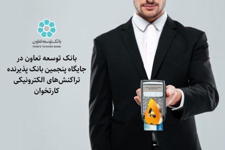 بانک توسعه تعاون پنجمین بانک پذیرنده تراکنش‌های الکترونیکی