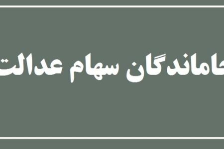شناسایی جاماندگان سهام عدالت شروع شد