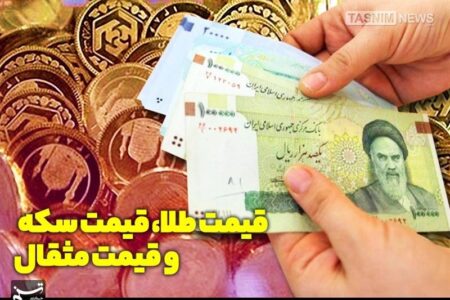 قیمت دلار، قیمت طلا،  قیمت ارز و قیمت سکه ۱۴۰۰/۰۹/۱۵
