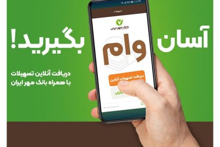 با همراه بانک وام دریافت کنید
