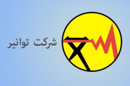 با حکم‌ وزیر نیرو مدیرعامل توانیر معرفی شد