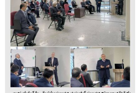 برگزاری جلسه افتتاحیه استقرار سیستم مدیریت کیفیت در مدیریت پشتیبانی بانک ایران زمین