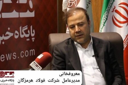 پیشرفت طرح‌های توسعه‌ای در شرکت فولاد هرمزگان