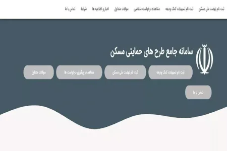 حدود  ۱.۹ میلیون نفر در طرح ملی مسکن ثبت نام کرده اند