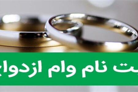 ثبت نام وام پر هزینه ازدواج!!!