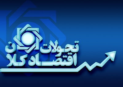 تحولات اقتصاد کلان و اقدامات بانک مرکزی در آبان‌ماه ۱۴۰۰ را بخوانید