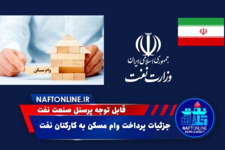 پرداخت وام به کارکنان و بازنشستگان صنعت نفت