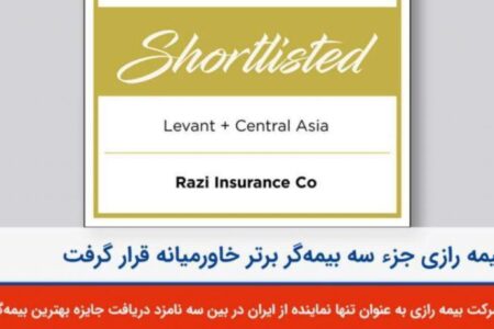 آیا بیمه رازی جزء سه بیمه گر برتر خاورمیانه قرارگرفت؟