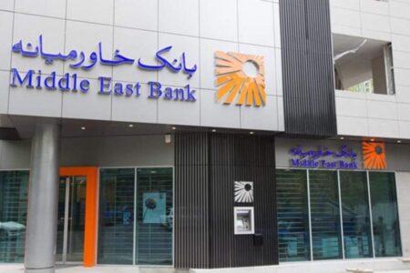 تراز مثبت بانک خاورمیانه در آذر ماه ثبت شد