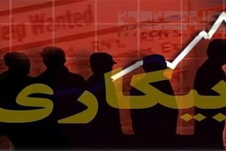 ۲.۵ میلیون نفر در کل کشور بیکار هستند