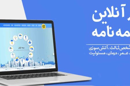 بیمه سرمد،از اولین سامانه صدور آنلاین بیمه شخص ثالث،رونمایی کرد