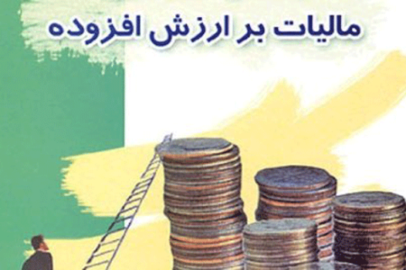 اعلام زمان اجرای قانون مالیات بر ارزش افزوده