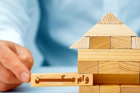 شرایط دریافت وام ۵۵۰ میلیونی مسکن