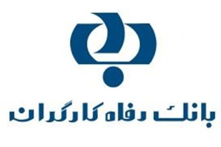 بانک رفاه کارگران حائز رتبه دوم کشوری در پرداخت تسهیلات بدون ضامن