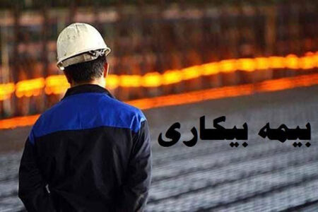 شرایط لازم برای دریافت بیمه بیکاری چیست؟