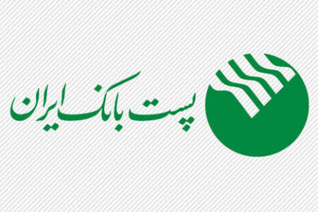 افزایش سقف دوره بازپرداخت وام قرض‌الحسنه ضروری پست بانک ایران به ۶۰ ماه