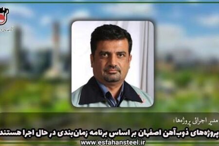 پروژه‌های ذوب‌آهن اصفهان براساس برنامه زمان‌بندی در حال اجرا هستند