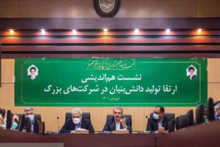 نشست هم اندیشی ارتقا تولید دانش بنیان در شرکت‌های بزرگ برگزار شد