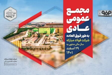 مجمع عمومی عادی به طور فوق‌العاده شرکت فولاد مبارکه برای سال مالی منتهی به ۲۹ اسفندماه ۱۴۰۱ برگزار شد