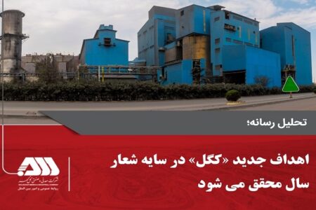 اهداف جدید «کگل» در سایه شعار سال محقق می‌شود