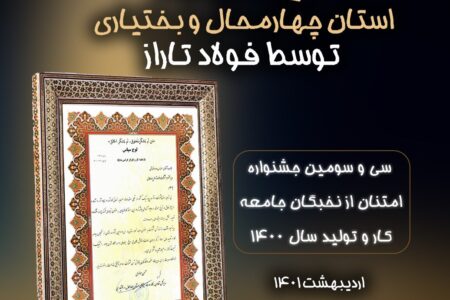 فولاد تاراز، واحد نمونه صنعتی استان چهارمحال و بختیاری شناخته شد