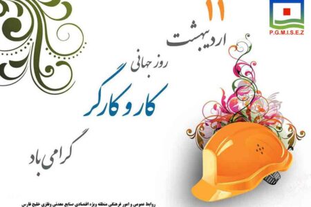 پیام تبریک مدیرعامل منطقه ویژه اقتصادی خلیج فارس به مناسبت هفته‌ی کار و کارگر