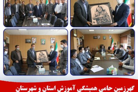 گهرزمین حامی همیشگی آموزش استان و شهرستان کرمان