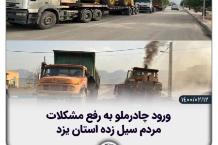ورود چادرملو به رفع مشکلات مردم سیل‌زده استان یزد