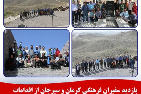 بازدید سفیران فرهنگی کرمان و سیرجان از اقدامات گهرزمین در جنوب استان