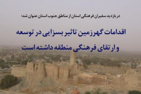 اقدامات گهرزمین تاثیر بسزایی در توسعه و ارتقای فرهنگی منطقه داشته است