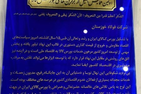 فولاد خوزستان در میان برترین‌های بورس کالا کشور قرار گرفت