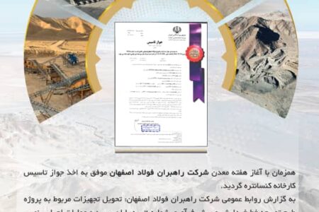 شرکت راهبران فولاد اصفهان موفق به اخذ جواز تاسیس کارخانه کنسانتره شد